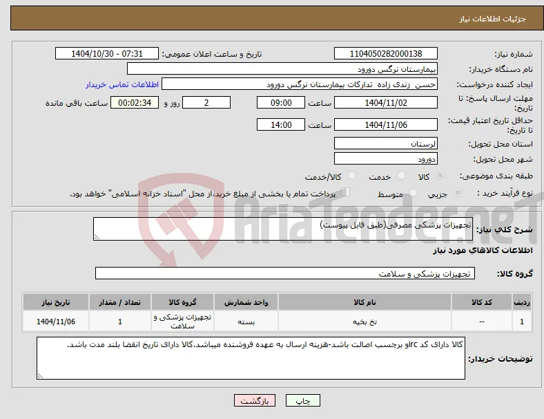 نیاز کالا-تجهیزات پزشکی مصرفی(طبق فایل پیوست)