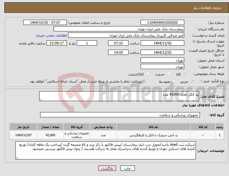 نیاز کالا-پد الکل تعداد 42000 عدد 
