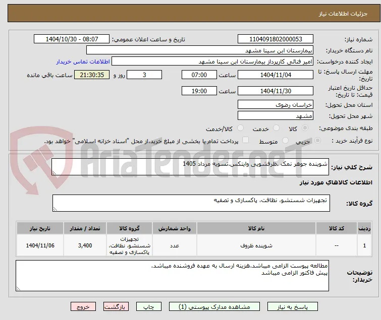 شوینده جوهر نمک .ظرفشویی وایتکس.تسویه مرداد 1405