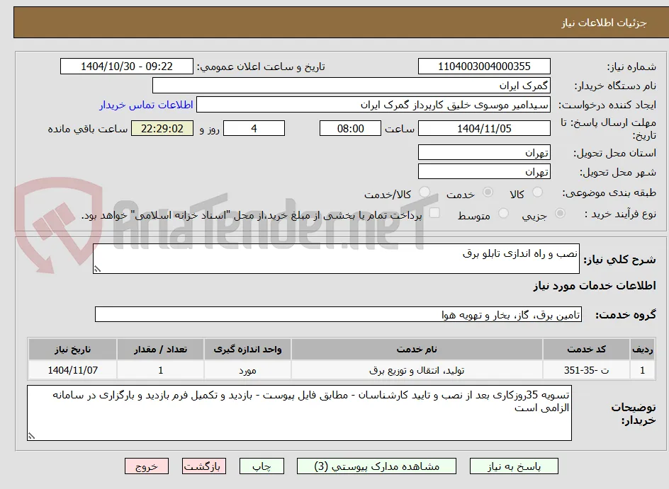 نصب و راه اندازی تابلو برق 