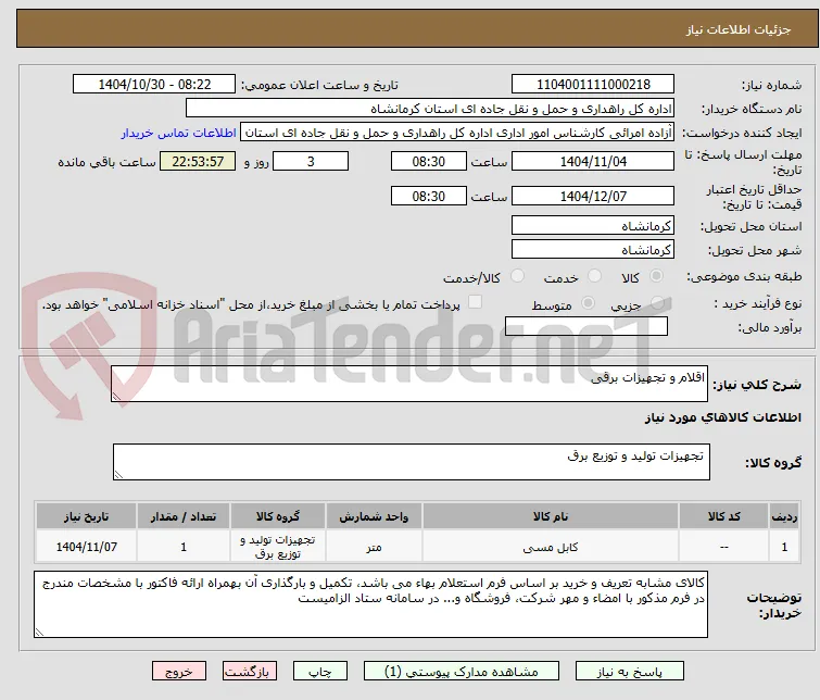 اقلام و تجهیزات برقی