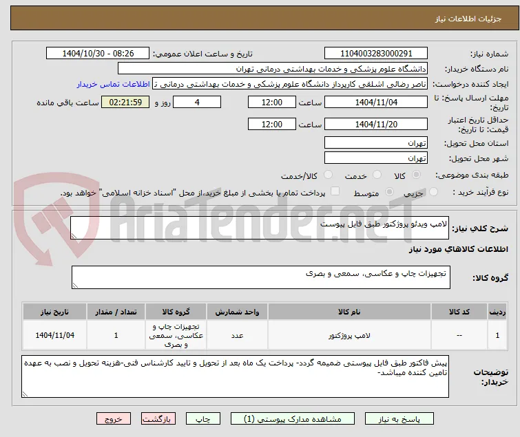 لامپ ویدئو پروژکتور طبق فایل پیوست