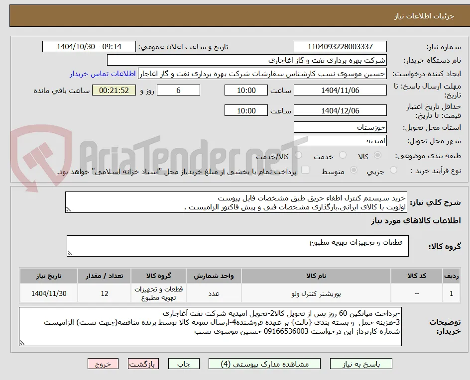 خرید سیستم کنترل اطفاء حریق طبق مشخصات فایل پیوست
اولویت با کالای ایرانی.بارگذاری مشخصات فنی و پیش فاکتور الزامیست .