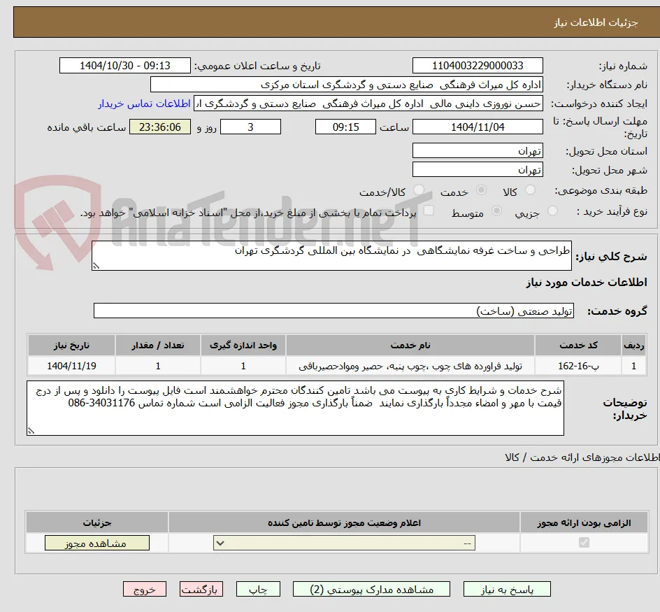 طراحی و ساخت غرفه نمایشگاهی  در نمایشگاه بین المللی گردشگری تهران 