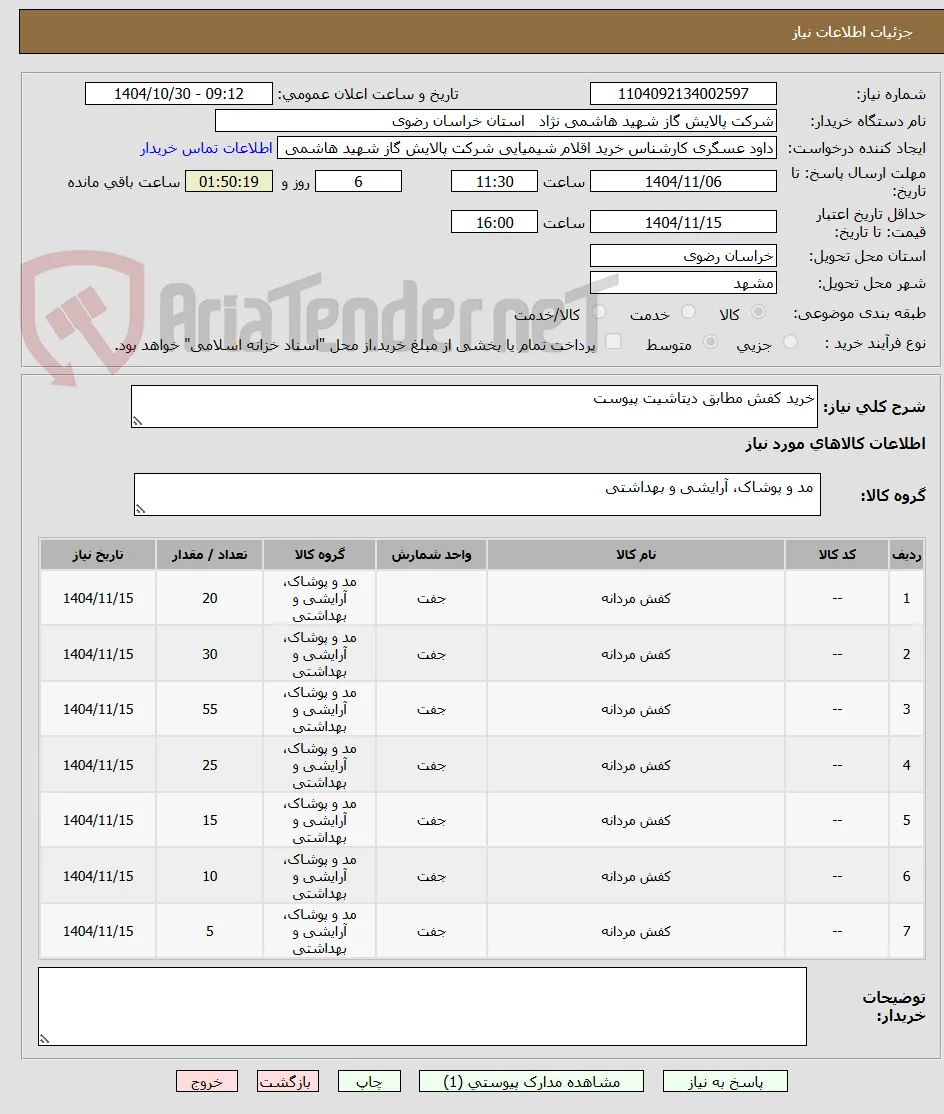 خرید کفش مطابق دیتاشیت پیوست
