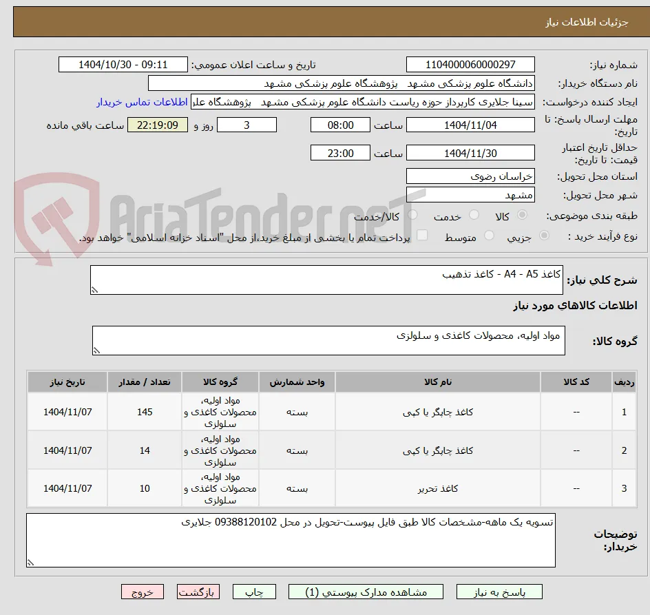 کاغذ A4 - A5 - کاغذ تذهیب