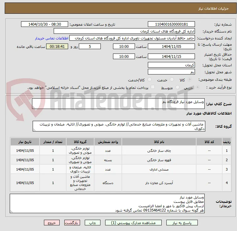 وسایل مورد نیاز فرودگاه بم
