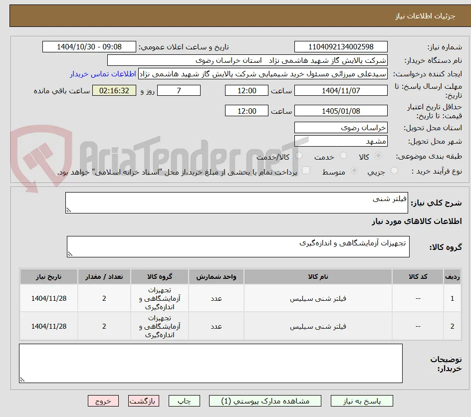 فیلتر شنی
