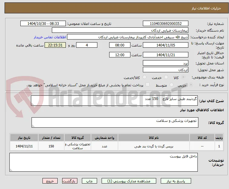 گردنبند طبی سایز لارج    150 عدد