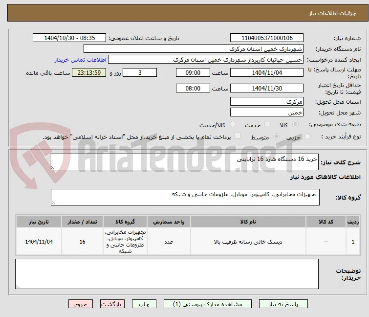 خرید 16 دستگاه هارد 16 ترابایتی