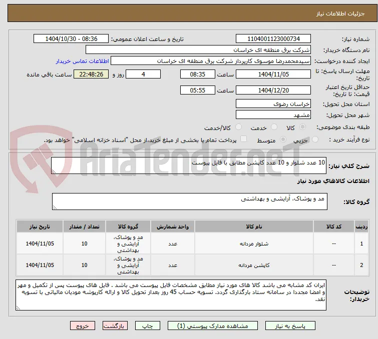 10 عدد شلوار و 10 عدد کاپشن مطابق با فایل پیوست