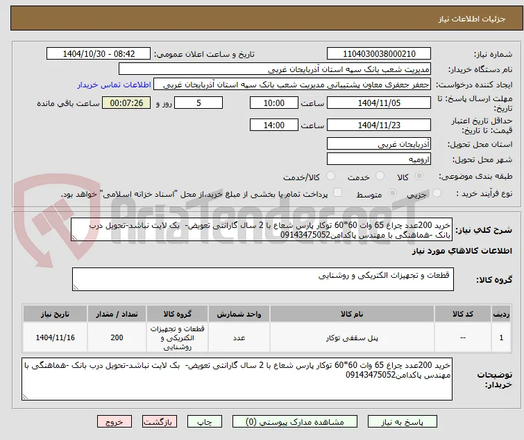 خرید 200عدد چراغ 65 وات 60*60 توکار پارس شعاع با 2 سال گارانتی تعویض-  بک لایت نباشد-تحویل درب بانک -هماهنگی با مهندس پاکدامن09143475052