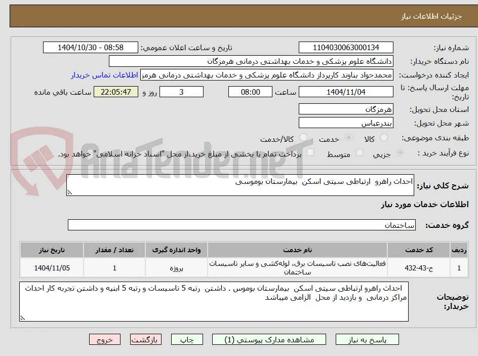 احداث راهرو  ارتباطی سیتی اسکن  بیمارستان بوموسی 