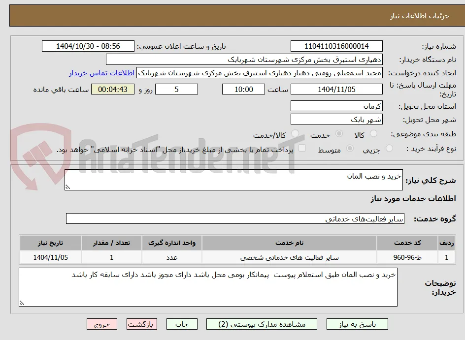 خرید و نصب المان 
