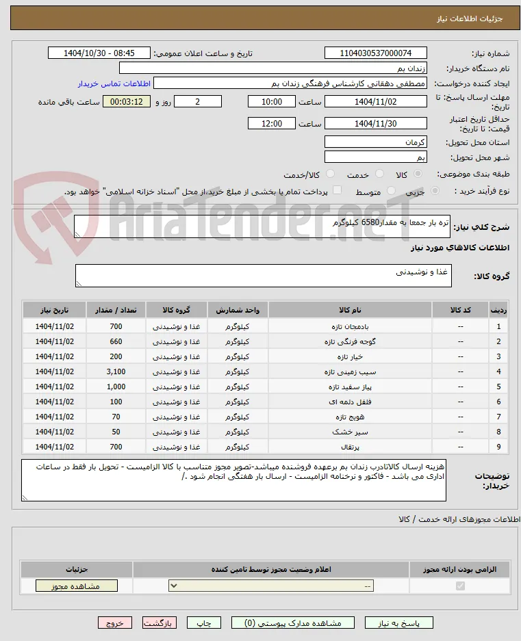تره بار جمعا به مقدار6580 کیلوگرم 