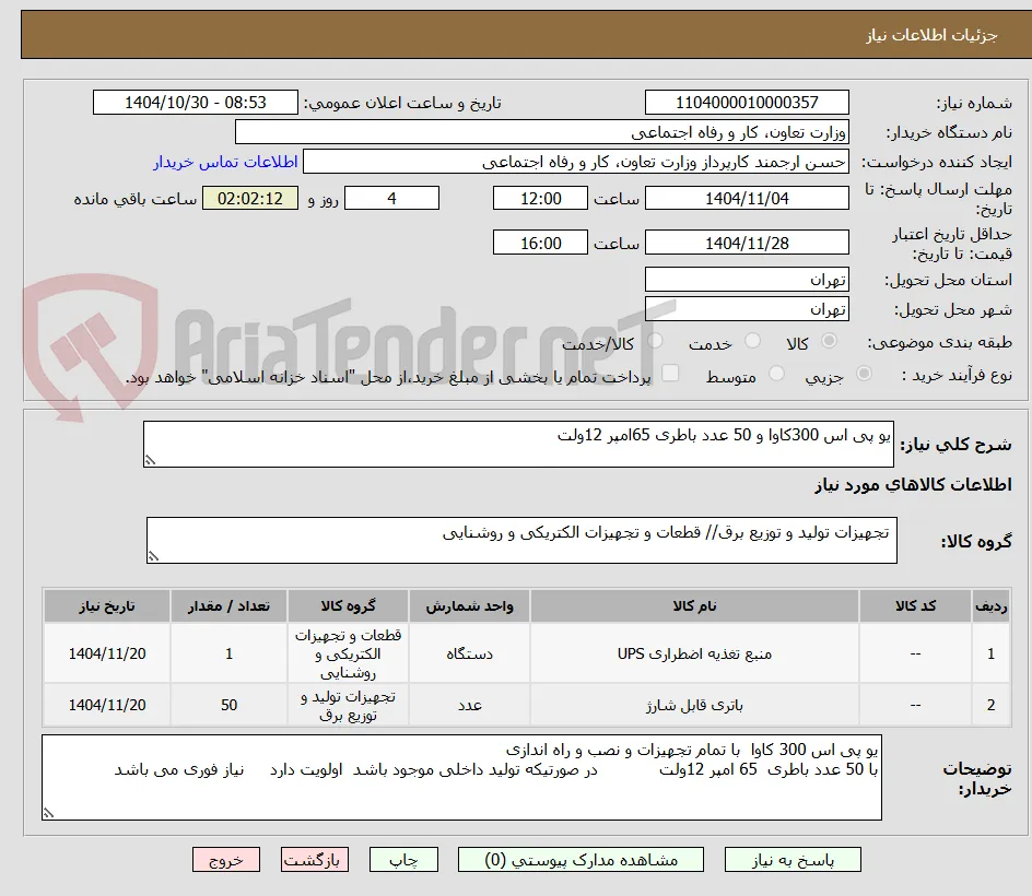 یو پی اس 300کاوا و 50 عدد باطری 65امپر 12ولت