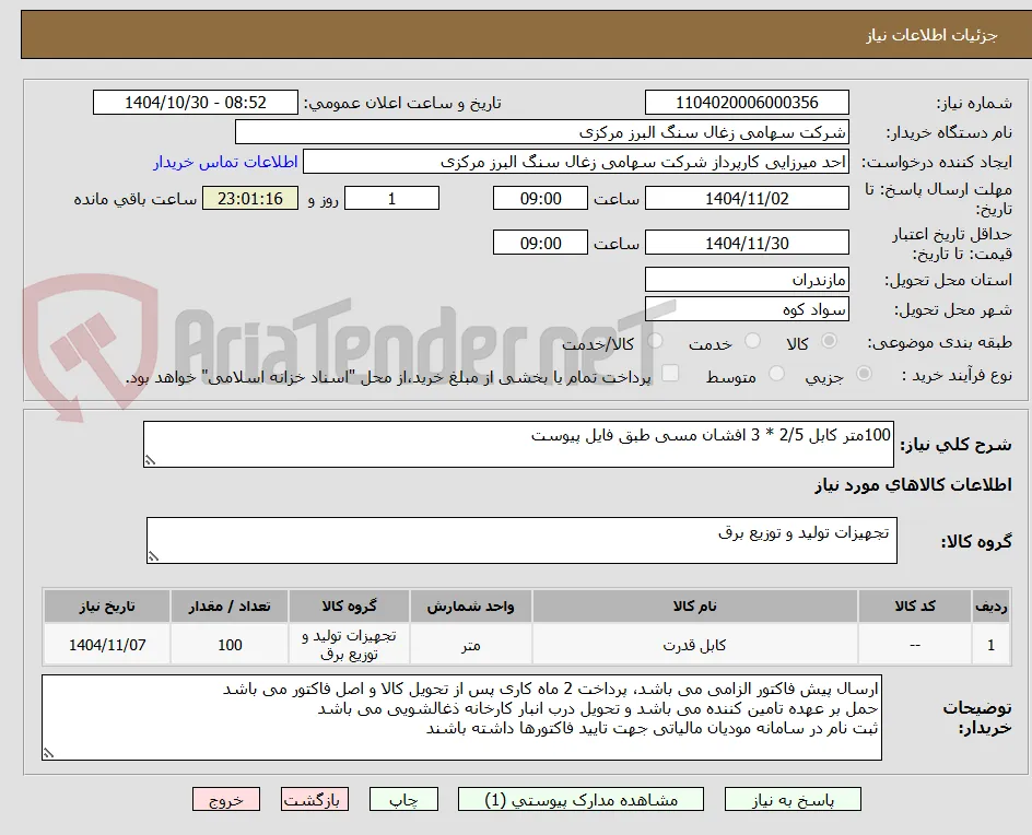 100متر کابل 2/5 * 3 افشان مسی طبق فایل پیوست