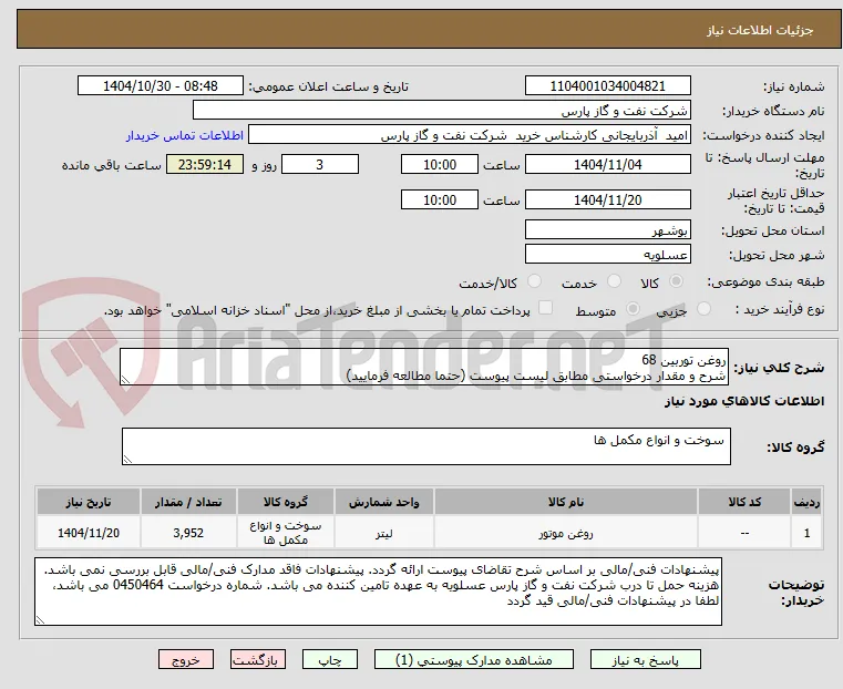 روغن توربین 68
شرح و مقدار درخواستی مطابق لیست پیوست (حتما مطالعه فرمایید) 