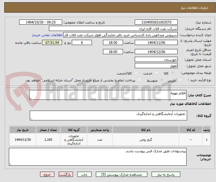 اقلام تهویه