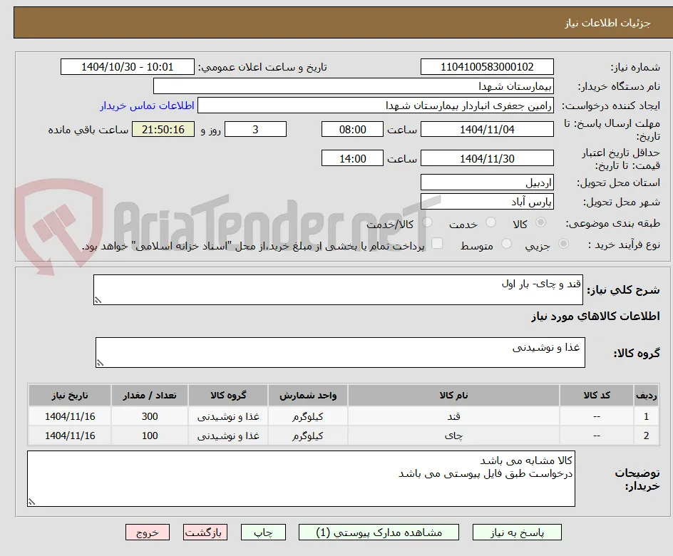 قند و چای- بار اول
