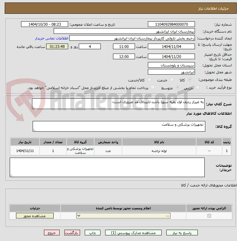 به غیراز ردیف اول بقیه سوپا باشد-تاییدای مد ضروری است-