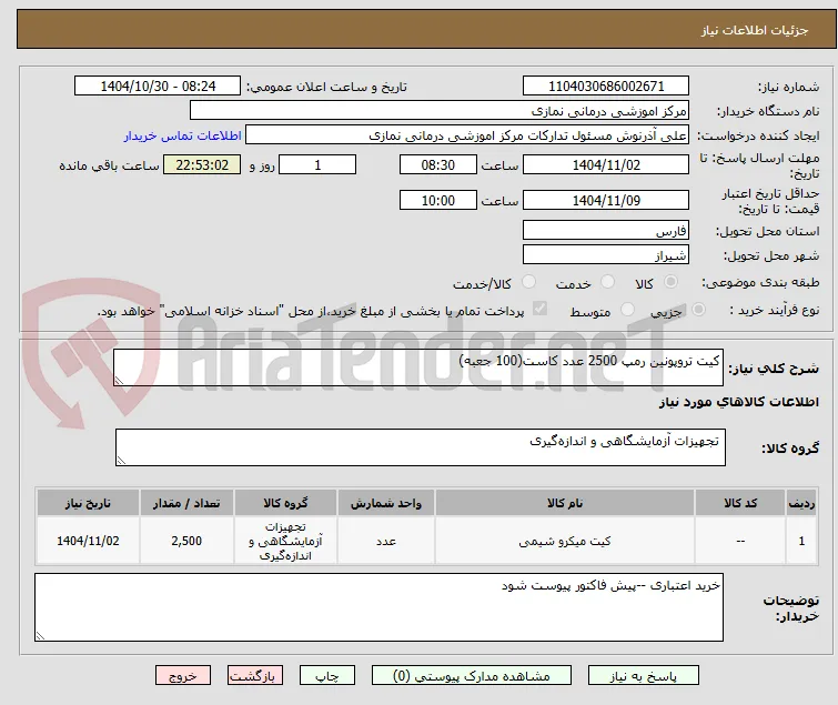 کیت تروپونین رمپ 2500 عدد کاست(100 جعبه)