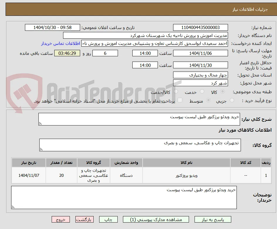 خرید ویدئو پرژکتور طبق لیست پیوست