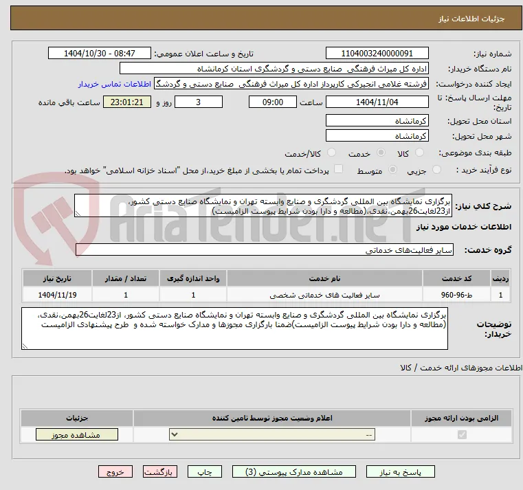 برگزاری نمایشگاه بین المللی گردشگری و صنایع وابسته تهران و نمایشگاه صنایع دستی کشور، از23لغایت26بهمن،نقدی،(مطالعه و دارا بودن شرایط پیوست الزامیست)