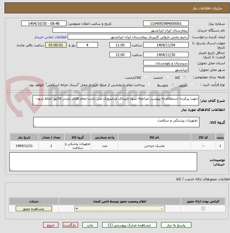 جهت پرکردن استعلام به پیوست مراجعه شود-تاییدای مدضروری می باشد-تمام اقلام بایددر فاکتور لحاظ شود-
