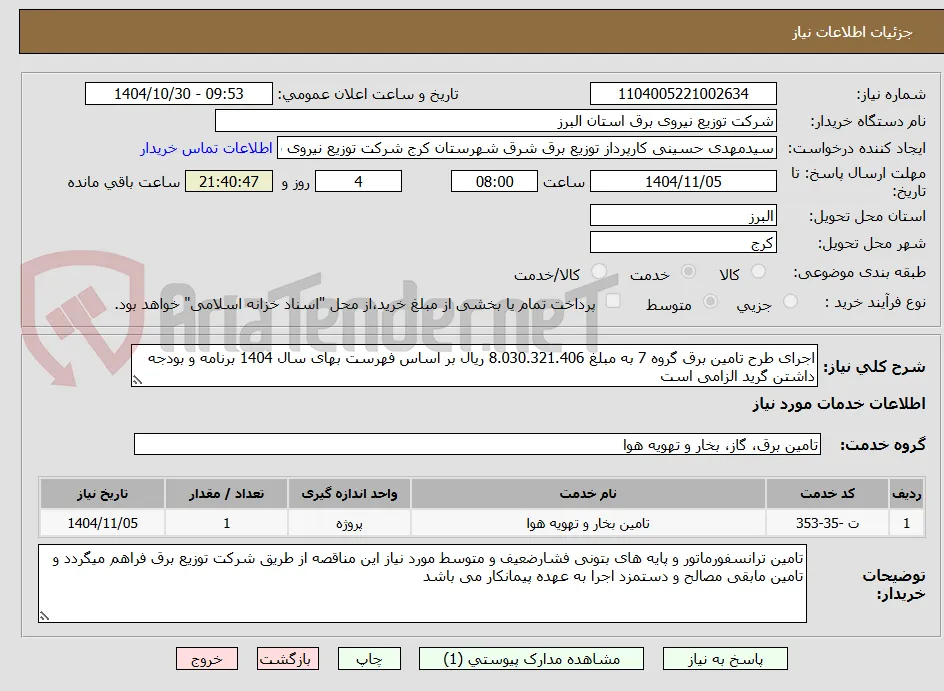 اجرای طرح تامین برق گروه 7 به مبلغ 8.030.321.406 ریال بر اساس فهرست بهای سال 1404 برنامه و بودجه داشتن گرید الزامی است