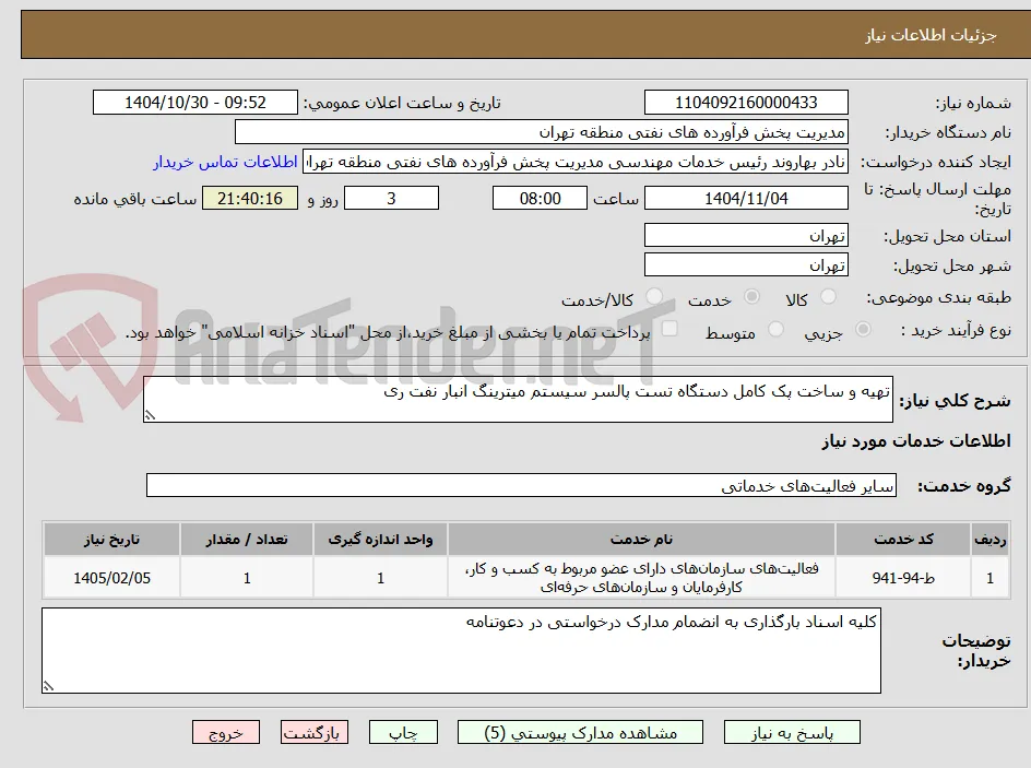تهیه و ساخت پک کامل دستگاه تست پالسر سیستم میترینگ انبار نفت ری
