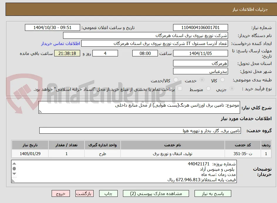 موضوع: تامین برق اورژانس هرنگ(پست هوایی) از محل منابع داخلی