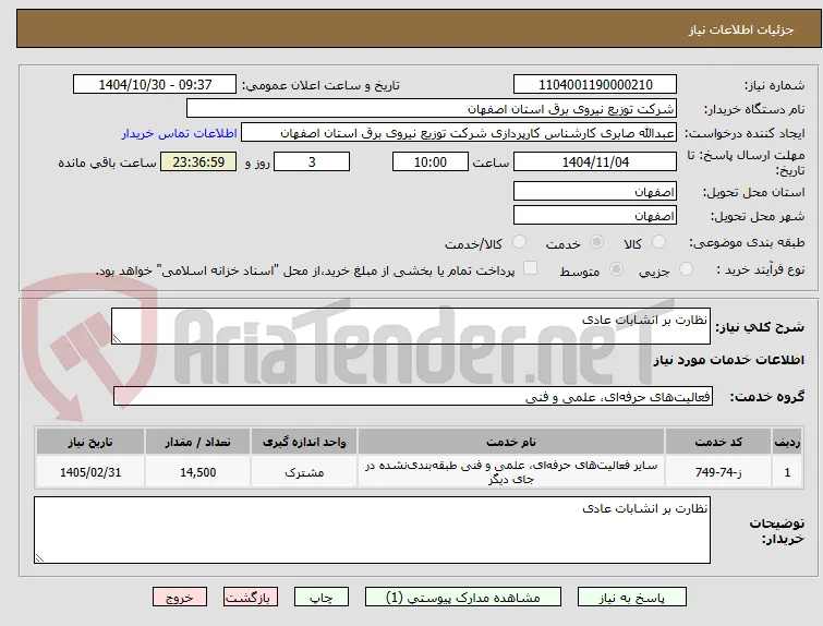 نظارت بر انشابات عادی 