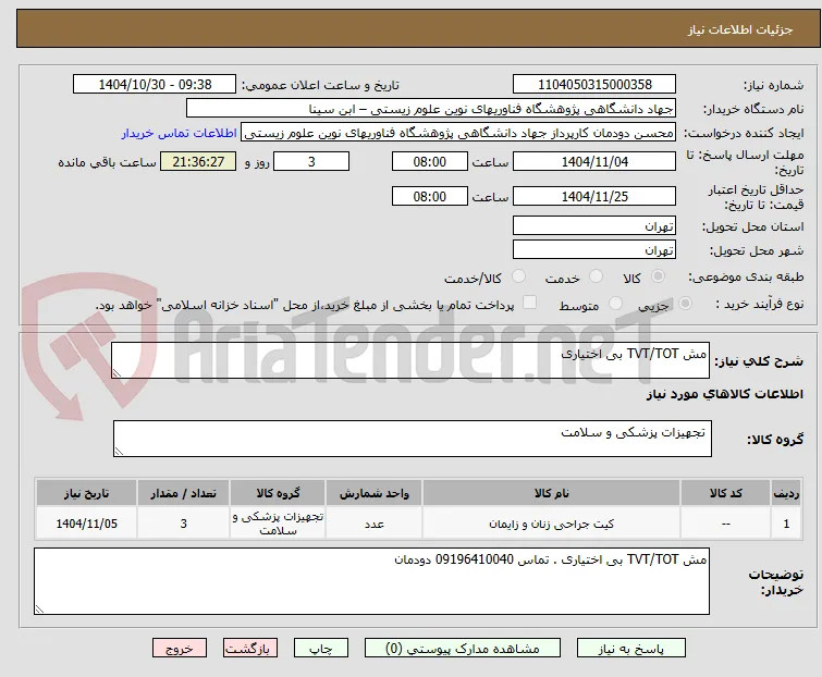 مش TVT/TOT بی اختیاری 