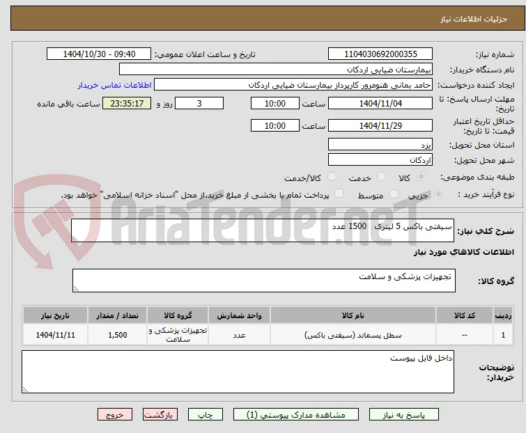 سیفتی باکس 5 لیتری   1500 عدد