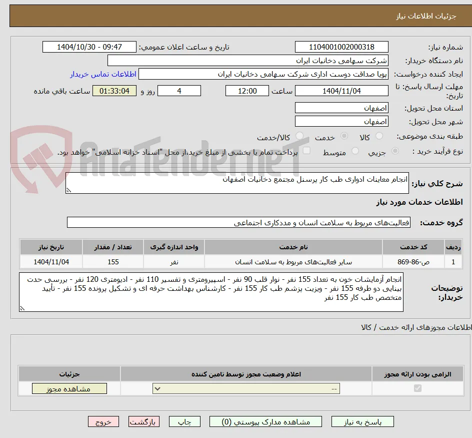 انجام معاینات ادواری طب کار پرسنل مجتمع دخانیات اصفهان