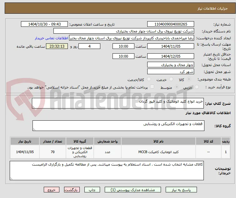 خرید انواع کلید اتوماتیک و کلید فیوز گردان