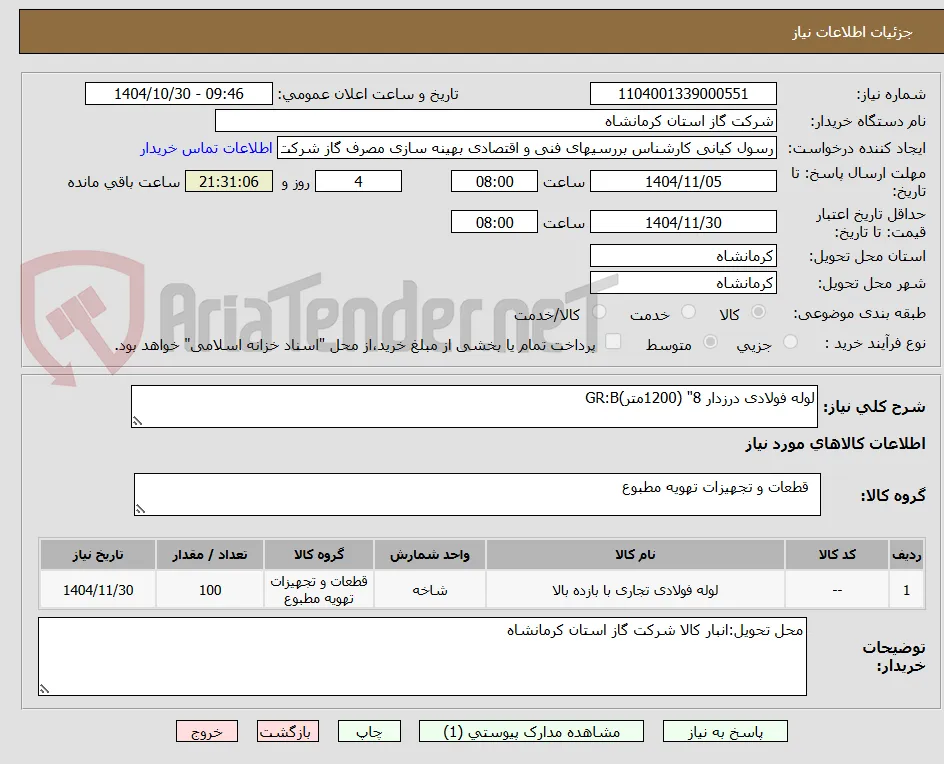 لوله فولادی درزدار 8" (1200متر)GR:B