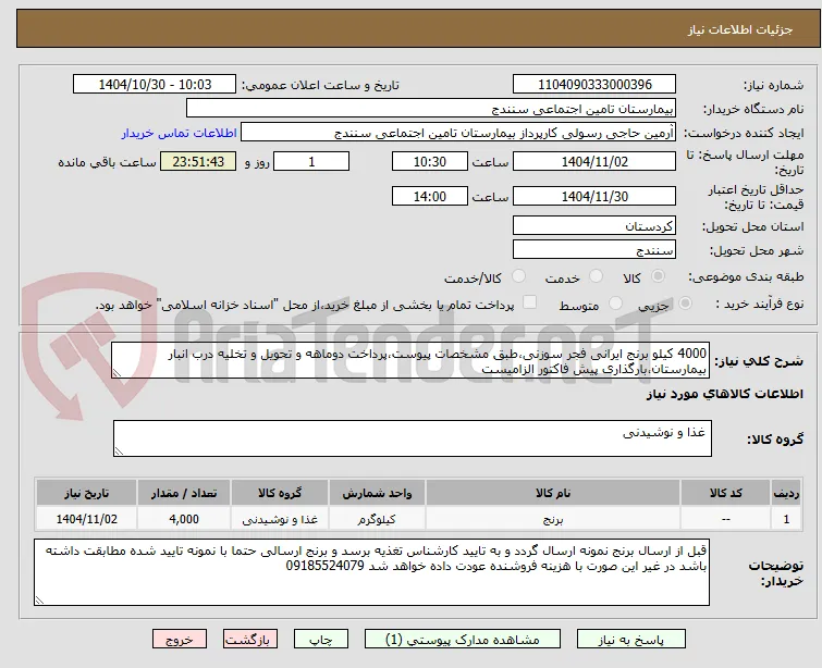 4000 کیلو برنج ایرانی فجر سوزنی،طبق مشخصات پیوست،پرداخت دوماهه و تحویل و تخلیه درب انبار بیمارستان،بارگذاری پیش فاکتور الزامیست