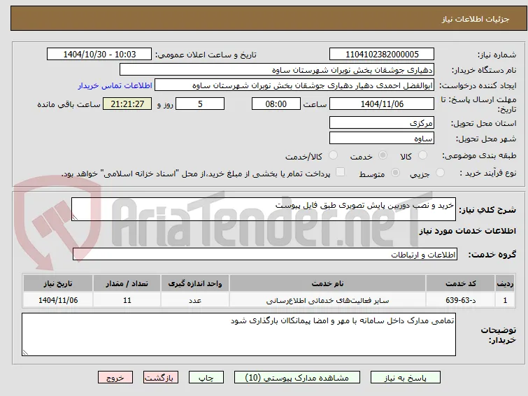 خرید و نصب دوربین پایش تصویری طبق فایل پیوست 