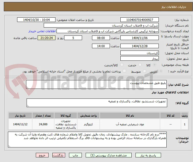 بلیچ طبق مشخصات پیوست