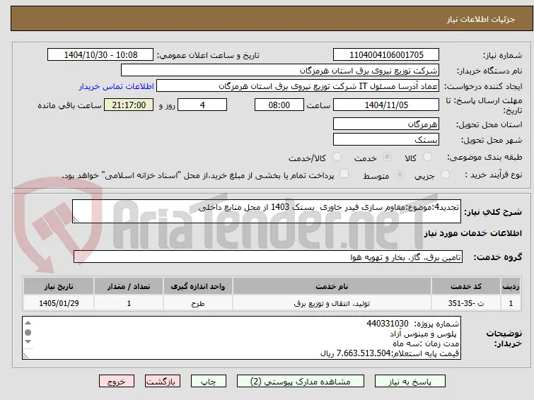 تجدید4:موضوع:مقاوم سازی فیدر خاوری  بستک 1403 از محل منابع داخلی  