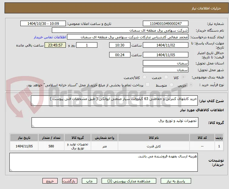 خرید کابلهای کنترلی و حفاظتی 63 کیلوولت سیار صنعتی ایوانکی ( طبق مشخصات فنی پیوست )