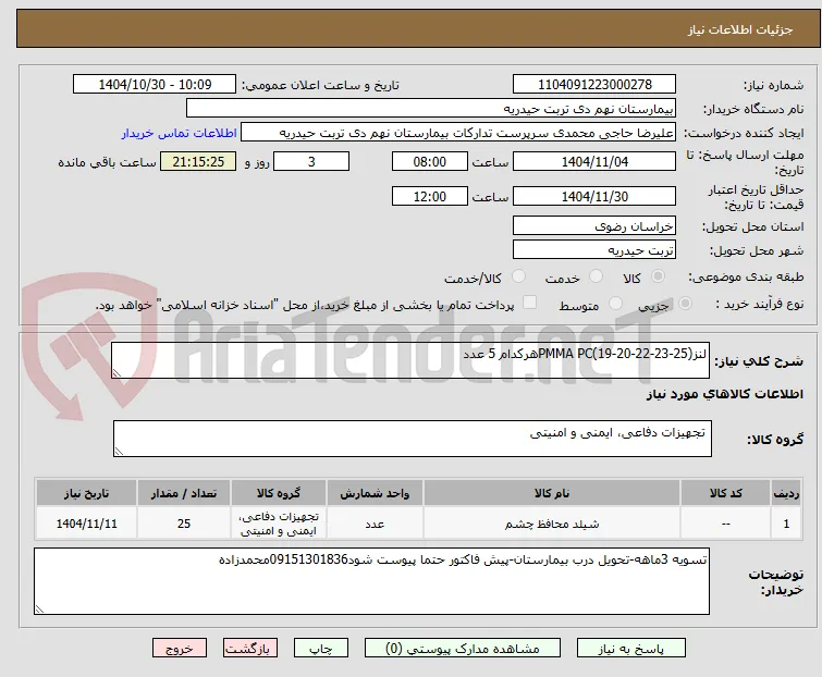 لنزPMMA PC(19-20-22-23-25)هرکدام 5 عدد