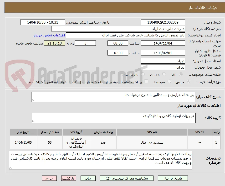 بی متال حرارتی و ... مطابق با شرح درخواست 