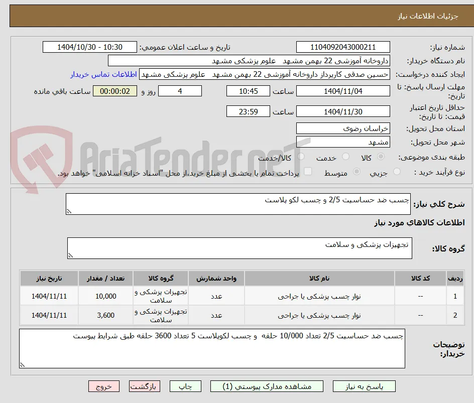 چسب ضد حساسیت 2/5 و چسب لکو پلاست 