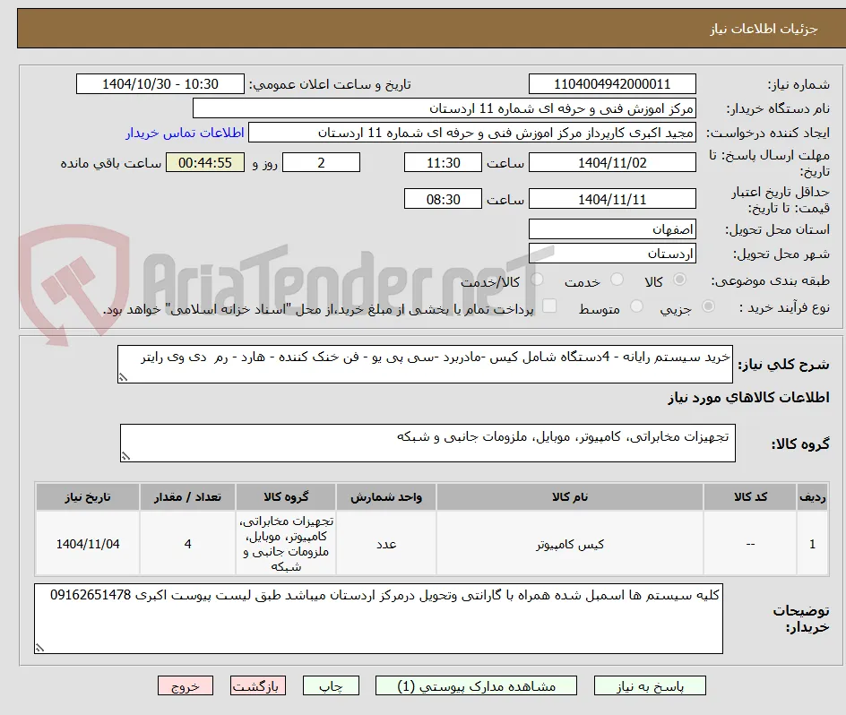 خرید سیستم رایانه - 4دستگاه شامل کیس -مادربرد -سی پی یو - فن خنک کننده - هارد - رم  دی وی رایتر 