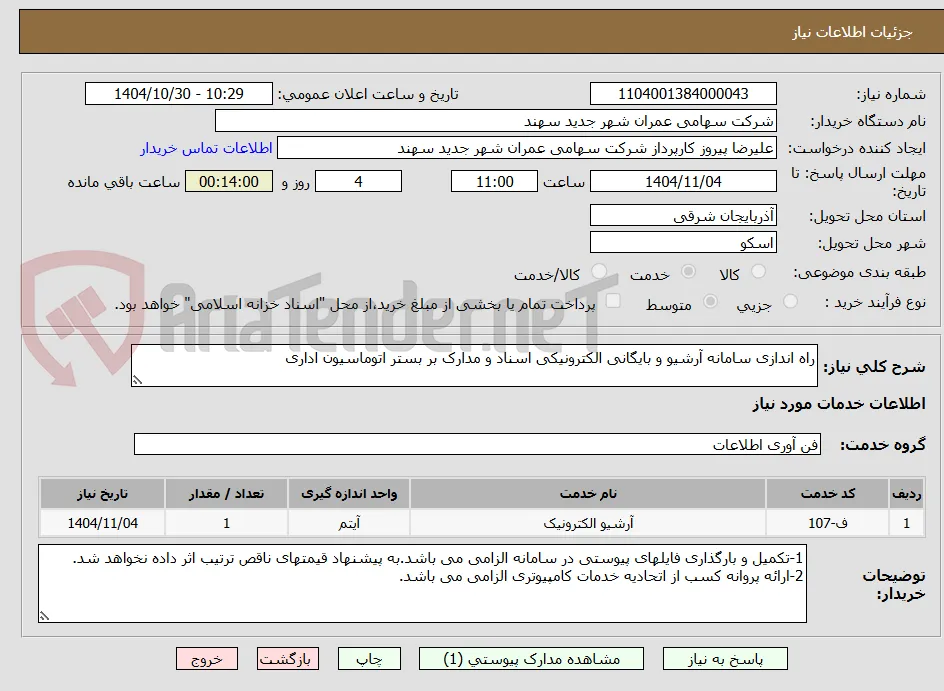 راه اندازی سامانه آرشیو و بایگانی الکترونیکی اسناد و مدارک بر بستر اتوماسیون اداری