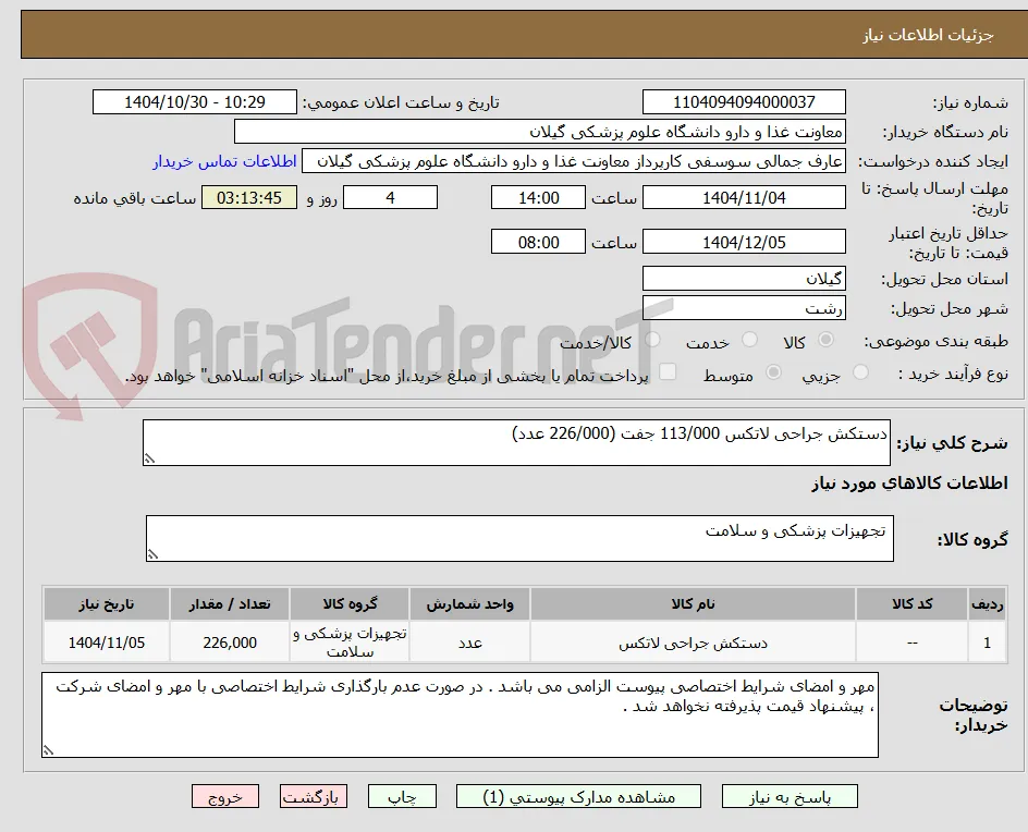 دستکش جراحی لاتکس 113/000 جفت (226/000 عدد)