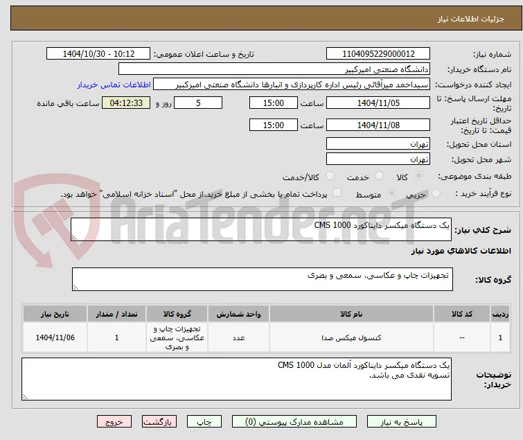 یک دستگاه میکسر دایناکورد CMS 1000